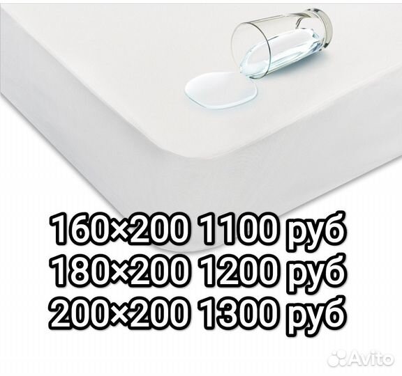 Наматрасник непромокаемый 160/200, 180/200,200/200