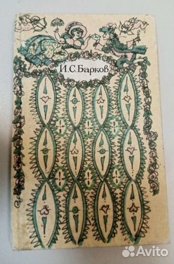 Книга времëн СССР Лука Мудищев 1992г