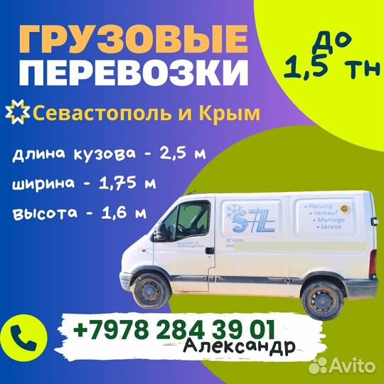 Грузоперевозки по Севастополю и Крыму до 1,5 т