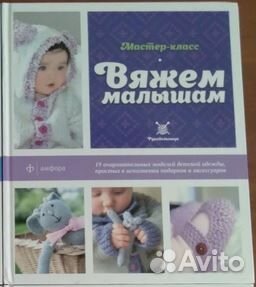 Новая Книга Вяжем малышам