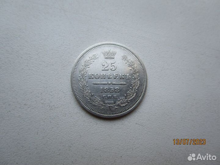 Российская империя 25 копеек 1855 г 1858 г