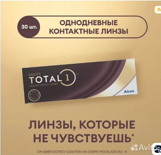 Линзы ежедневной замены Dailies Total 1