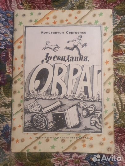Сергиенко До свидания, Овраг 1979г