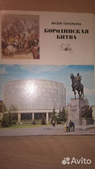 Набор открыток Бородинская панорама 1975 г