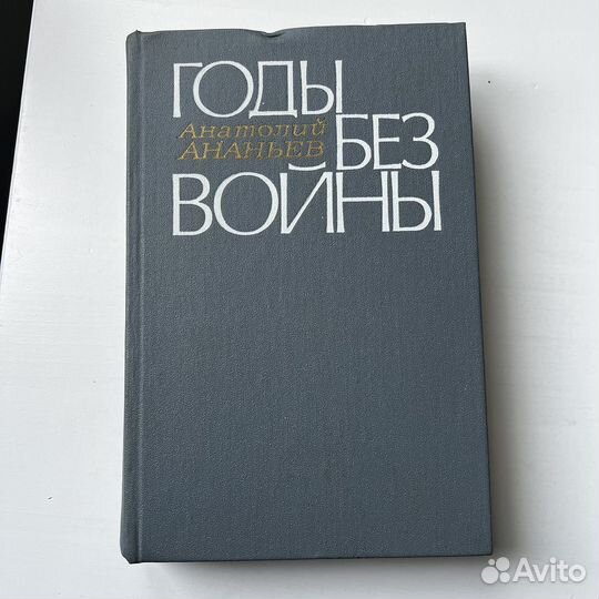 Годы без войны Анатолий Ананьев