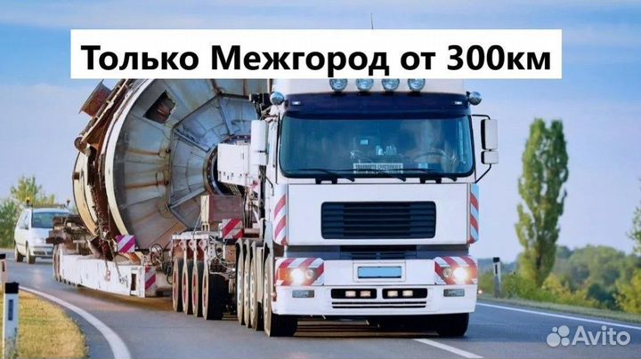 Услуги Трала Межгород от 300 км