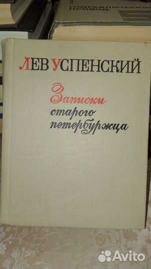Лев Успенский. Записки старого петербуржца