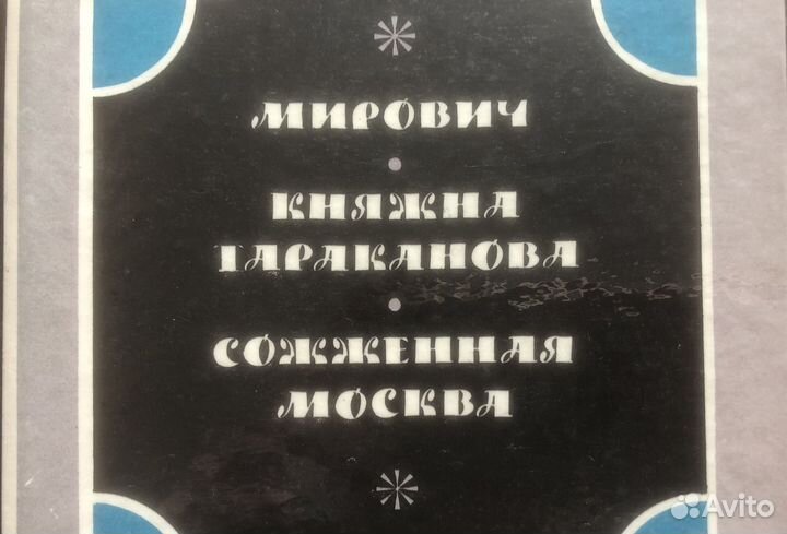 Исторические романы Г П Данилевского