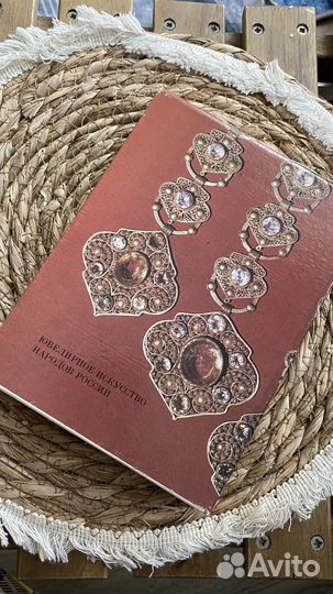 Книга ювелирное искусство народов России 1974