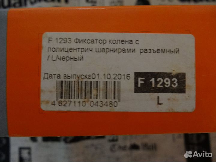 Ортез коленный F 1293 размер L, не пригодился