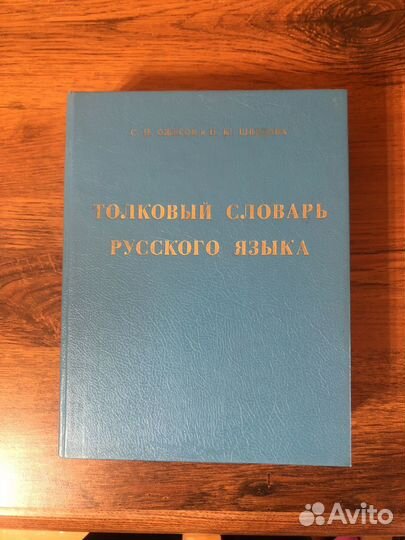 Толковый словарь русского языка Ожегов