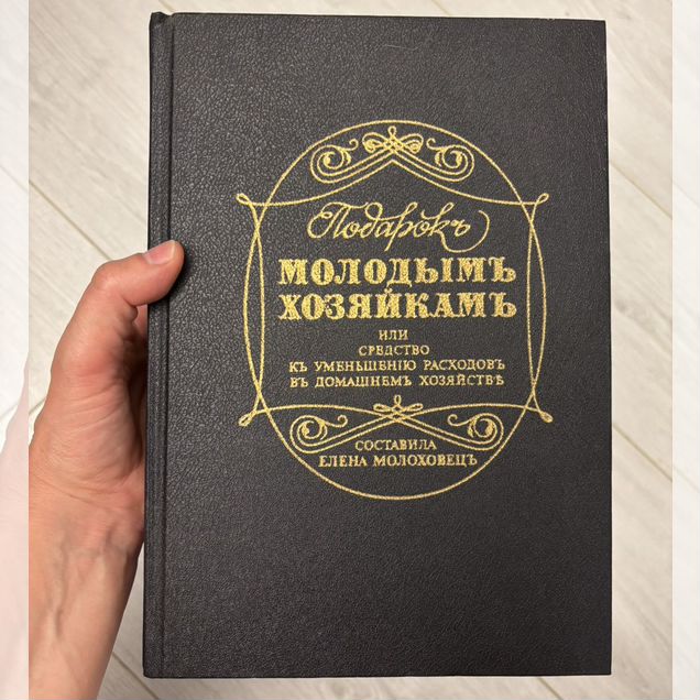 Книга Подарок молодым хозяйкам