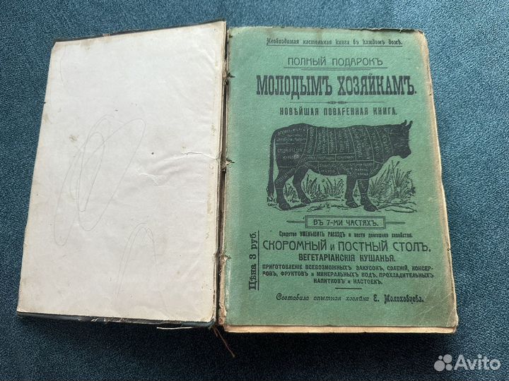 Антикварная книга 1912г, Молоховец
