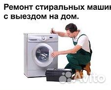 Ремонт Стиральных Машин Автомат и др