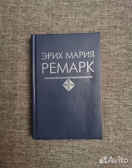 Книги Эрих Мария Ремарк