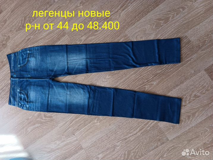 Джинсы и легинсы