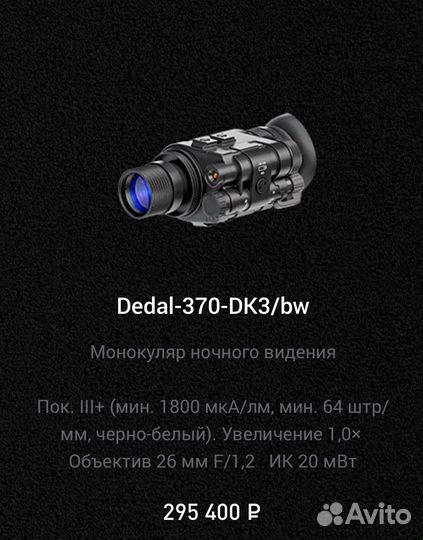 Прибор ночного видения Dedal/Дедал пнв