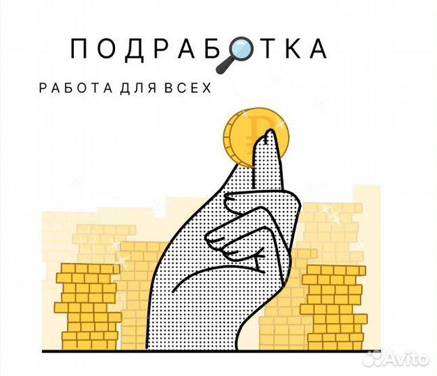 Подработка, сборщиком с еженедельной оплатой