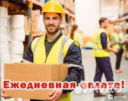 Грузчик с ежедневной оплатой