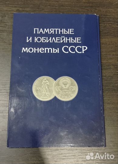 Альбом для юбилейных монет СССР