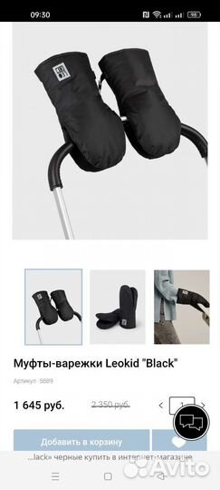 Муфты-варежки LEO KID