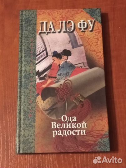 Да Лэ Фу. Ода Великой радости