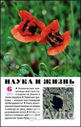 Журналы Наука и жизнь