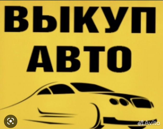 Выкуп авто,мото,грузовой техники