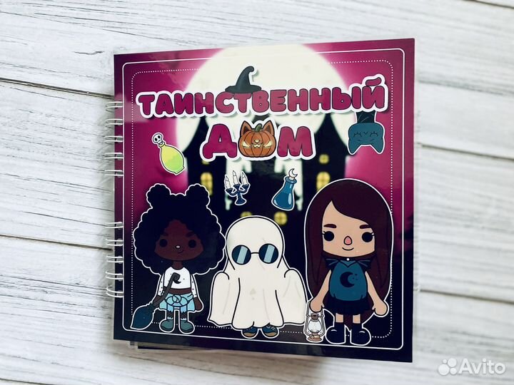 Тока бока таинственный дом альбом на липучках