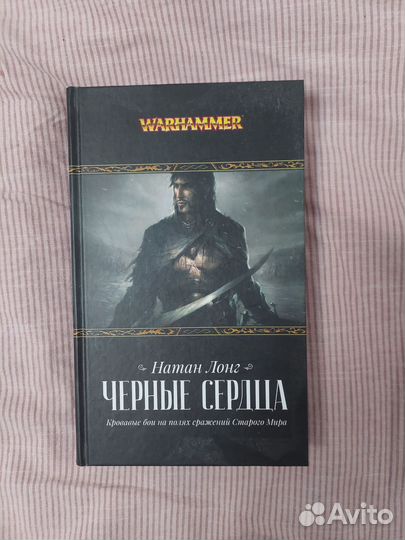 Warhammer Fantasy Черные сердца