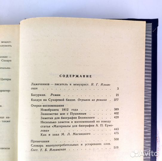 Басурман, Колдун на Сухаревой башне. Лажечников