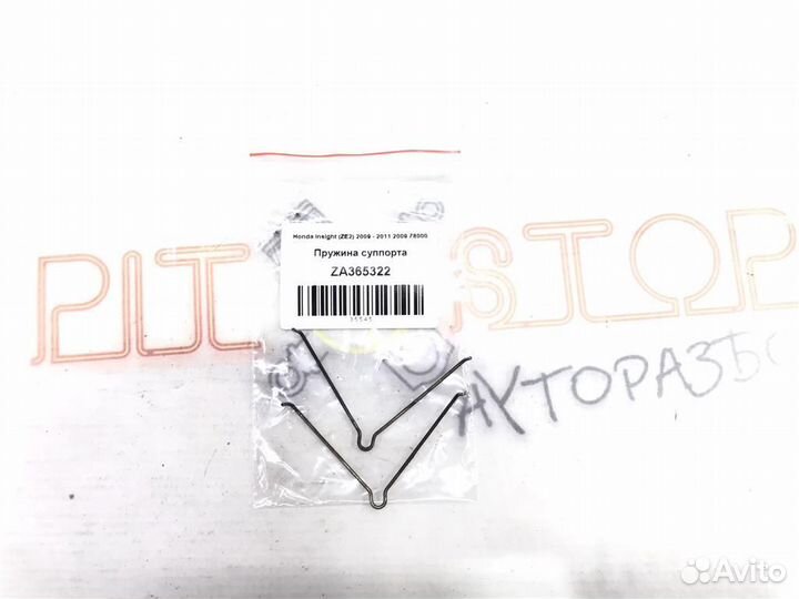 Пружина суппорта Honda Insight (ZE2) 2009 - 2011