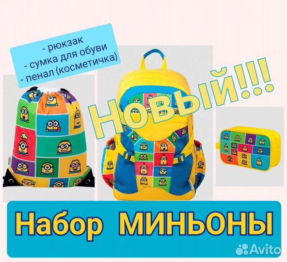 Рюкзак для школы + сумка + пенал