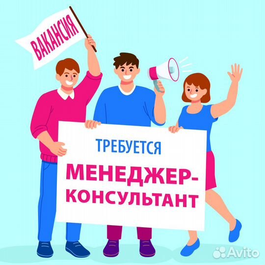 Требуется менеджер-консультант