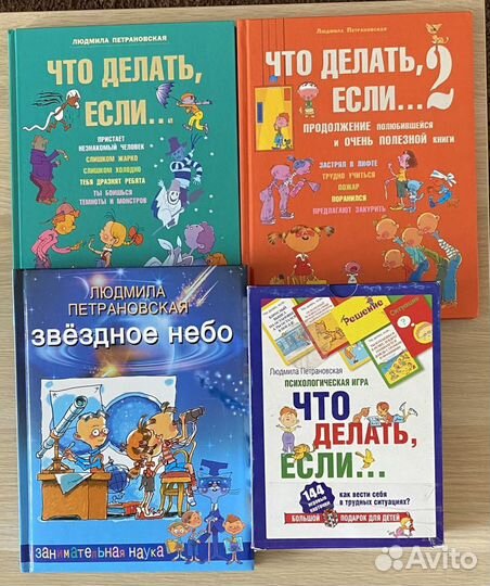 Петрановская Л. Серия книг + психологическая игра
