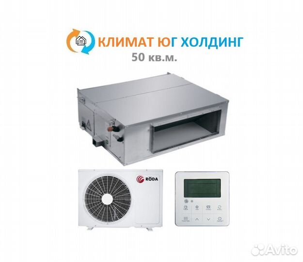 Кондиционер канальный Roda нa 50 кв.м