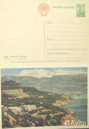 Почтовая карточка, 1956, Крым, 