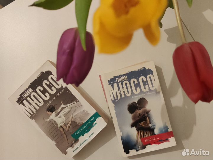 Книги Гийом Мюссо