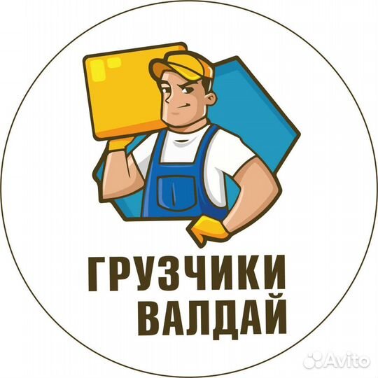 Грузчики Валдай