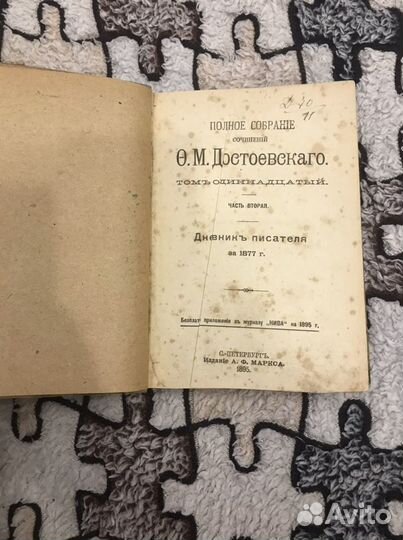 Ф.М.Достоевский. Дневник писателя 1895г