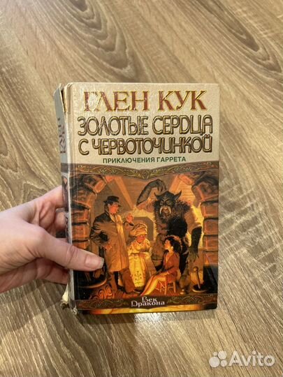 Книга Глен Кук Приключения Гаррета