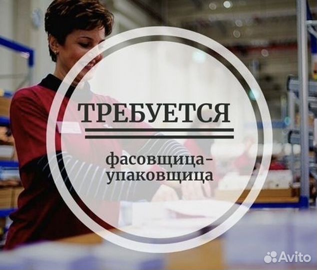 Упаковщица без опыта