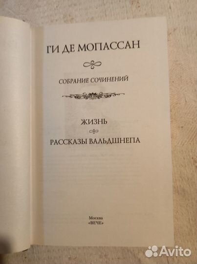 Книга Ги ДЕ Мопассан 