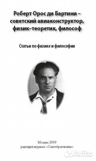 Мир Бартини. Сборник статей по физике и философии