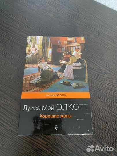 Книга «Хорошие жены» Луиза Мэй Олкотт
