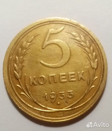 5 копеек 1933