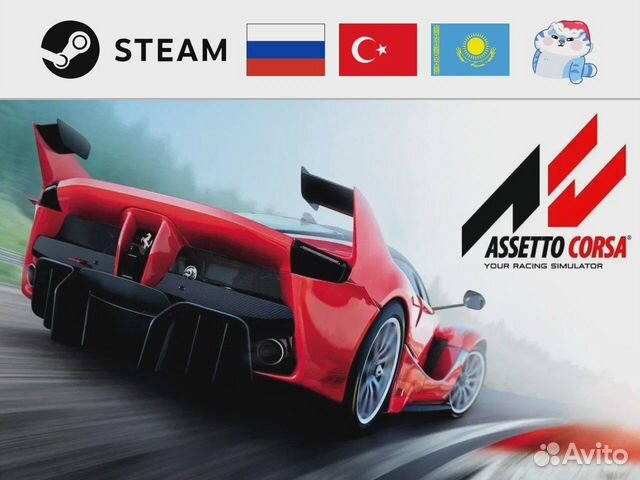 Assetto Corsa / Ассетто Корса (Steam)