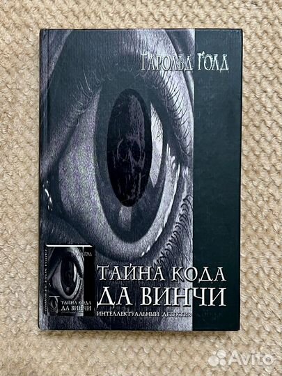 Тайна кода Да Винчи. Гарольд Голд