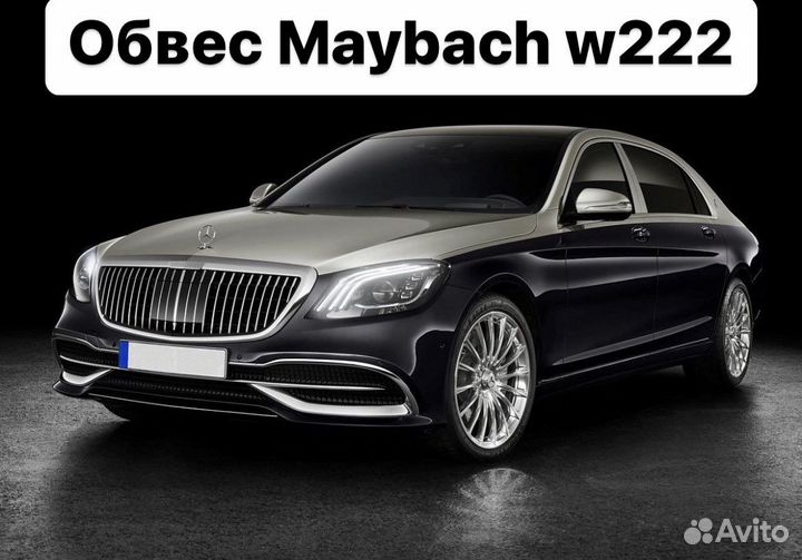 Mercedes Benz S-Class W222 Обвес Maybach L9VF8