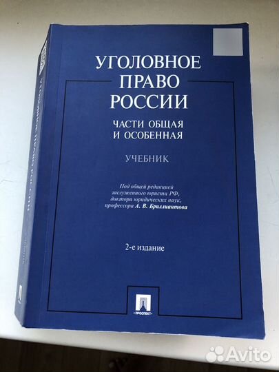 Уголовное право России под ред. Бриллиантова А.В